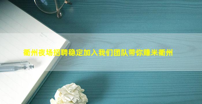 衢州夜场招聘稳定加入我们团队带你赚米衢州